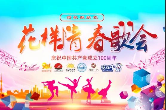 做白色的牛奶，創(chuàng)紅色的企業(yè)，花花牛乳業(yè)集團(tuán)青春歌會(huì)慶祝建黨100周年