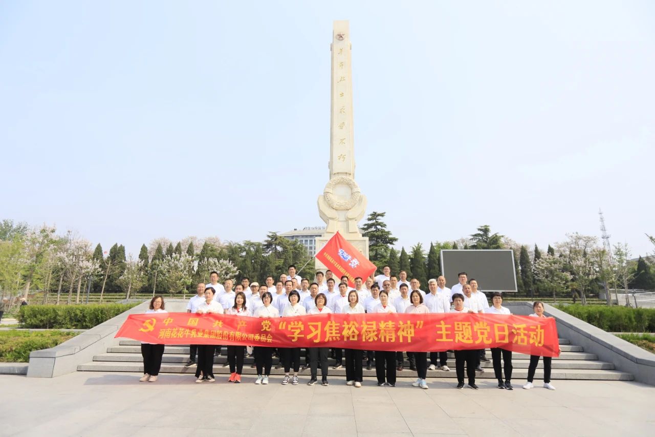 砥礪初心使命，汲取奮進(jìn)力量丨花花牛乳業(yè)集團(tuán)黨委組織開展學(xué)習(xí)“焦裕祿精神”主題黨日活動(dòng)