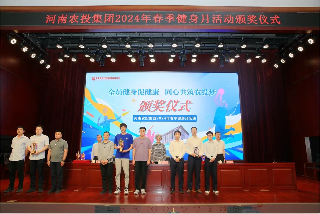 省農(nóng)投集團(tuán)2024年春季健身月活動(dòng)頒獎(jiǎng)儀式舉行，花花牛聯(lián)隊(duì)獲得優(yōu)異成績！
