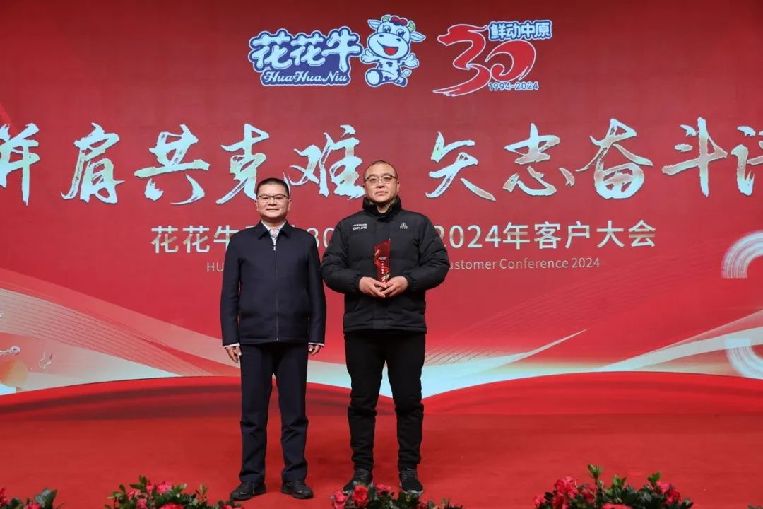 花花牛乳業(yè)30周年暨2024年客戶大會圓滿召開！