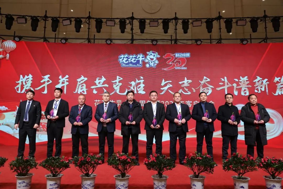 花花牛乳業(yè)30周年暨2024年客戶大會圓滿召開！