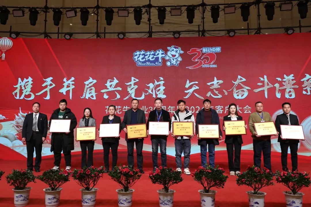 花花牛乳業(yè)30周年暨2024年客戶大會圓滿召開！