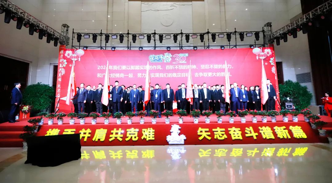 花花牛乳業(yè)30周年暨2024年客戶大會圓滿召開！