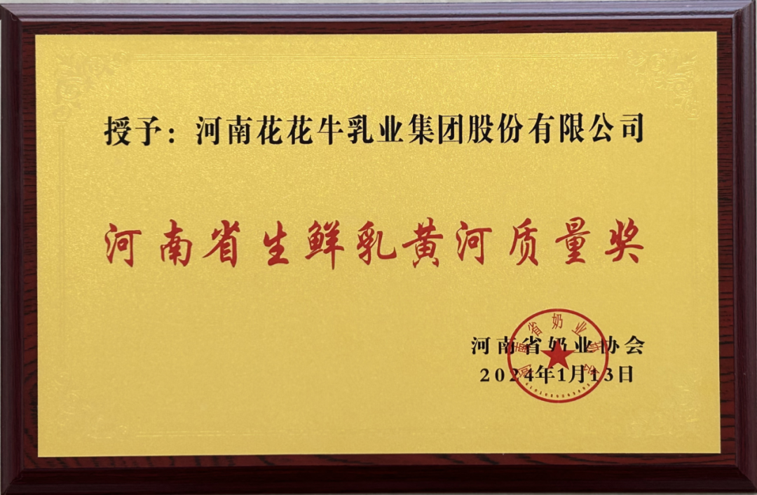 河南奶業(yè)發(fā)展啟航新征程——花花牛乳業(yè)集團(tuán)黨委書記、董事長(zhǎng)唐洪峰當(dāng)選河南省奶業(yè)協(xié)會(huì)會(huì)長(zhǎng)