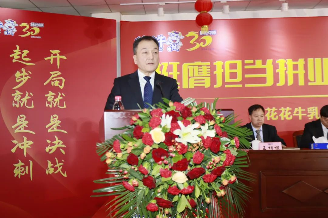 挺膺擔(dān)當(dāng)拼業(yè)績，踔厲奮發(fā)開新局——花花牛乳業(yè)集團(tuán)召開2024年度工作會議