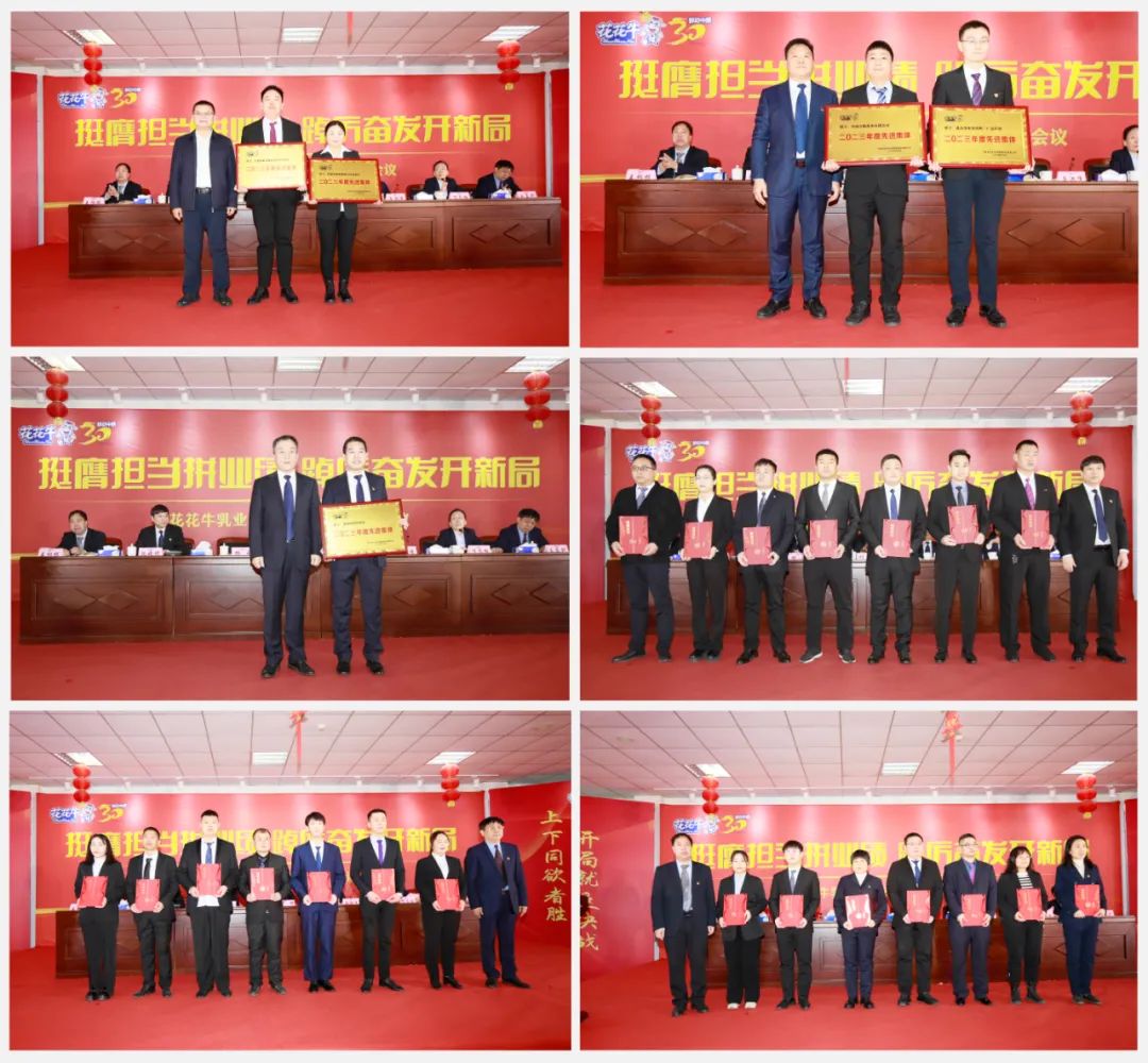 挺膺擔(dān)當(dāng)拼業(yè)績，踔厲奮發(fā)開新局——花花牛乳業(yè)集團(tuán)召開2024年度工作會議