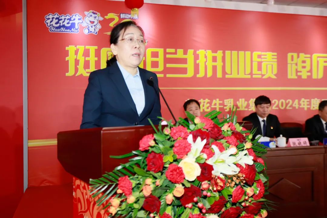 挺膺擔(dān)當(dāng)拼業(yè)績，踔厲奮發(fā)開新局——花花牛乳業(yè)集團(tuán)召開2024年度工作會議