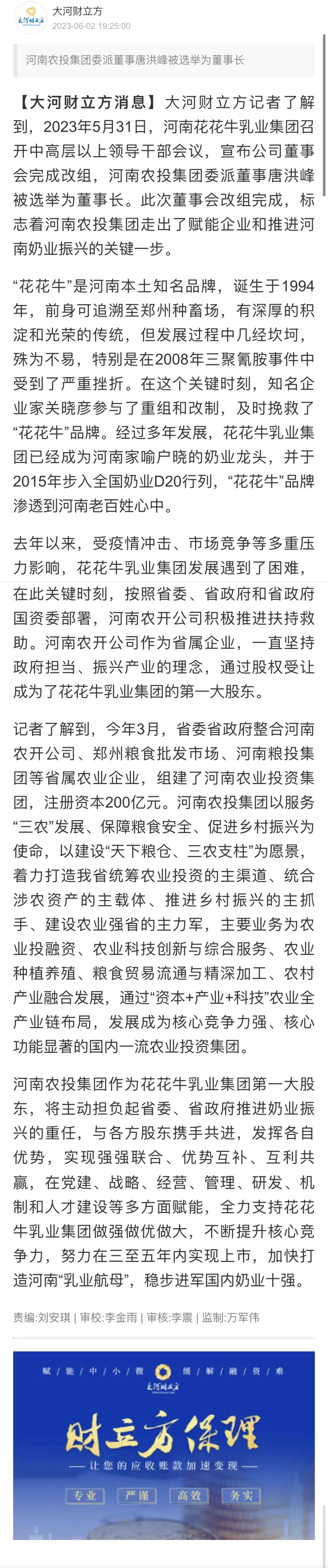 國(guó)資控股花花牛乳業(yè)集團(tuán)，擔(dān)當(dāng)河南振興排頭兵
