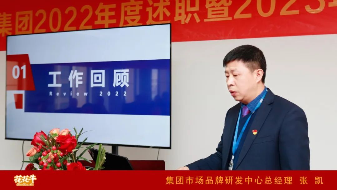 凝心聚力謀開局，賡續(xù)奮斗再出發(fā) |河南花花牛乳業(yè)集團(tuán)2022年度述職暨2023年度規(guī)劃會議隆重召開