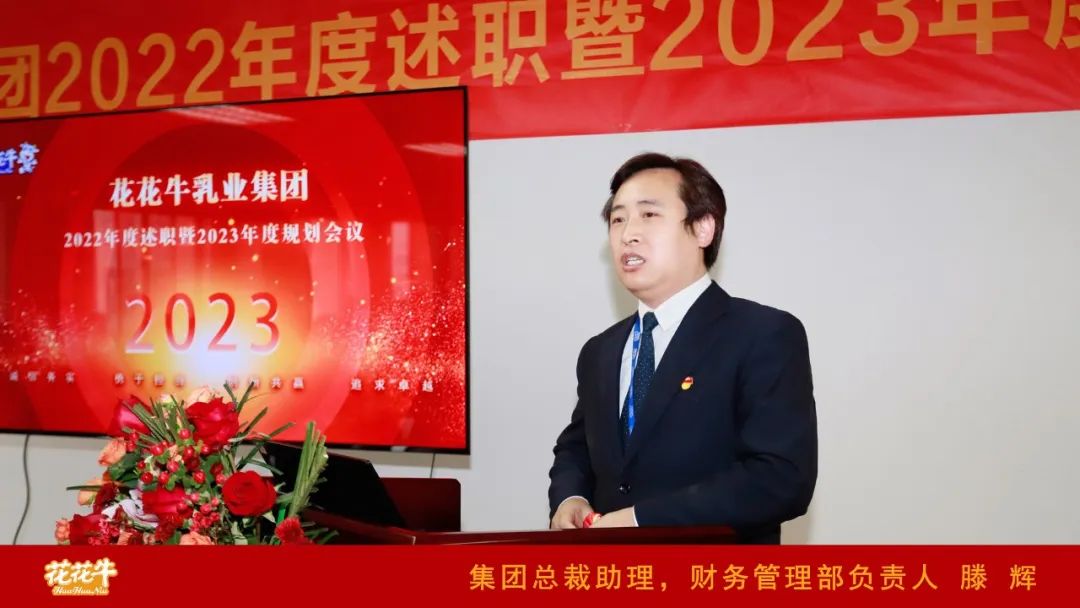 凝心聚力謀開局，賡續(xù)奮斗再出發(fā) |河南花花牛乳業(yè)集團(tuán)2022年度述職暨2023年度規(guī)劃會議隆重召開