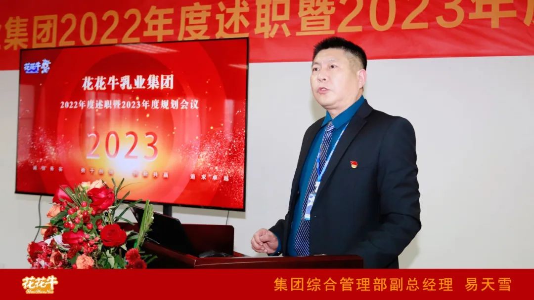 凝心聚力謀開局，賡續(xù)奮斗再出發(fā) |河南花花牛乳業(yè)集團(tuán)2022年度述職暨2023年度規(guī)劃會議隆重召開