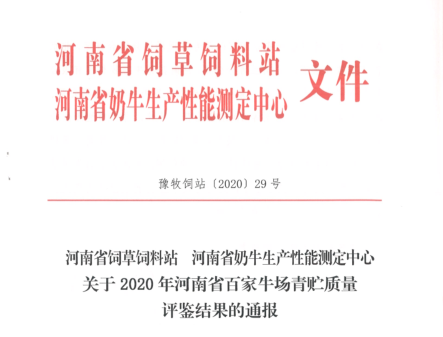 榮譽(yù) | “百家牛場(chǎng)青貯質(zhì)量評(píng)鑒活動(dòng)”花花牛新蔡瑞亞牧業(yè)、河南合源乳業(yè)分別榮獲一、三等獎(jiǎng)