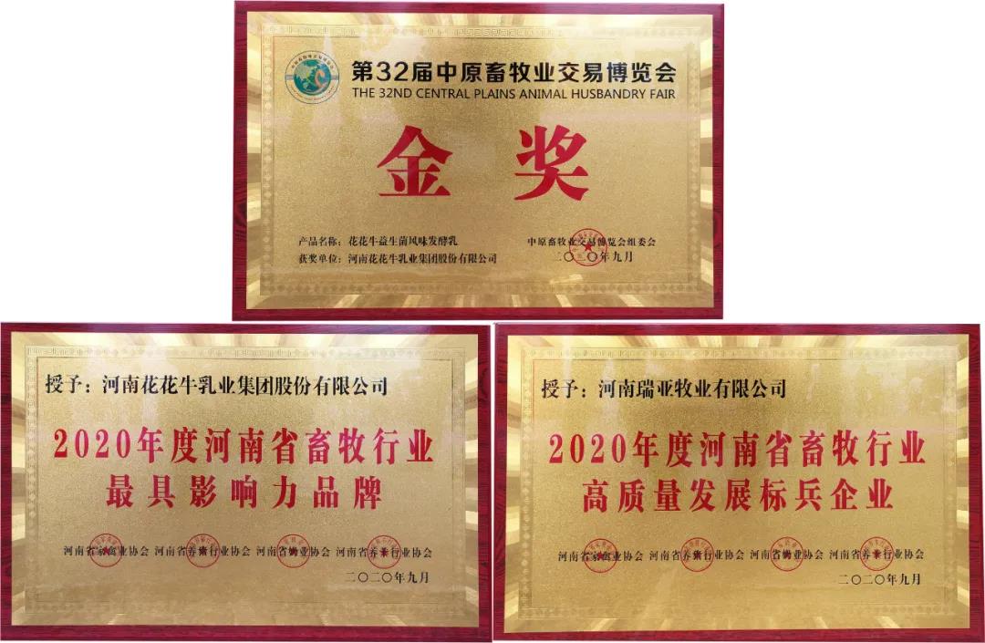 高光時(shí)刻|第三十二屆中原畜牧業(yè)交易博覽會(huì)，花花牛喜獲三項(xiàng)大獎(jiǎng)