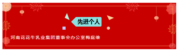 “贏在2019”，花花牛乳業(yè)集團2019年新春晚會盛大開幕