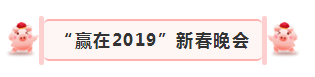 “贏在2019”，花花牛乳業(yè)集團2019年新春晚會盛大開幕