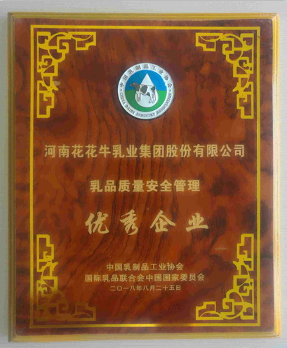 又雙叒叕獲獎啦！花花牛榮獲“乳品質(zhì)量安全管理 優(yōu)秀企業(yè)”