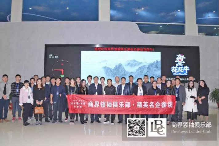 商界領(lǐng)袖俱樂部精英參訪花花牛！