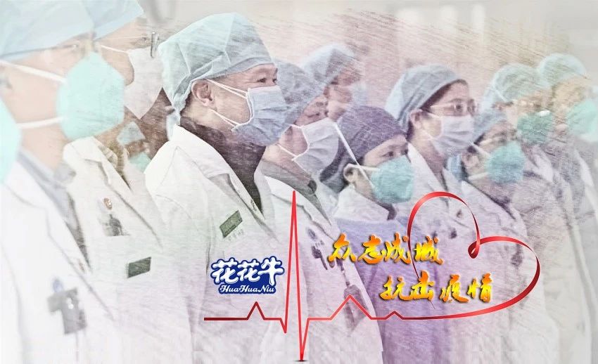 愛心花花牛 | 向抗疫一線醫(yī)護工作者致敬！