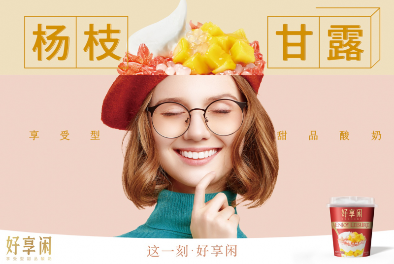 好享閑”甜品時刻，享受酸奶新風尚
