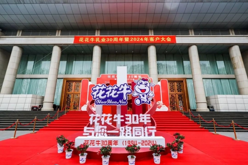 花花牛乳業(yè)30周年暨2024年客戶大會圓滿召開！