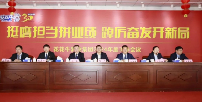 挺膺擔(dān)當(dāng)拼業(yè)績，踔厲奮發(fā)開新局——花花牛乳業(yè)集團(tuán)召開2024年度工作會議