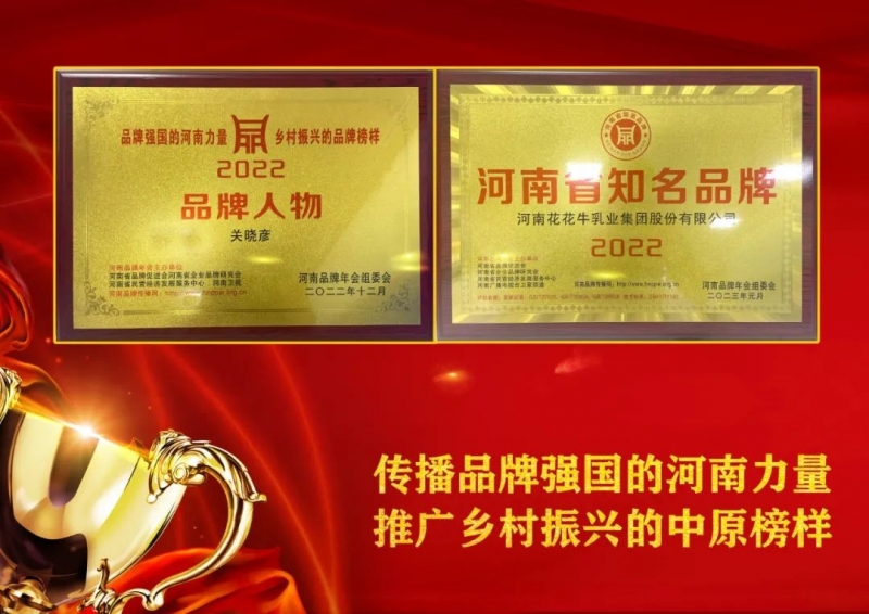 雙雙獲獎 喜事連連｜ 花花牛乳業(yè)集團榮獲“河南省知名品牌”獎，董事長關(guān)曉彥榮膺“2022年度品牌人