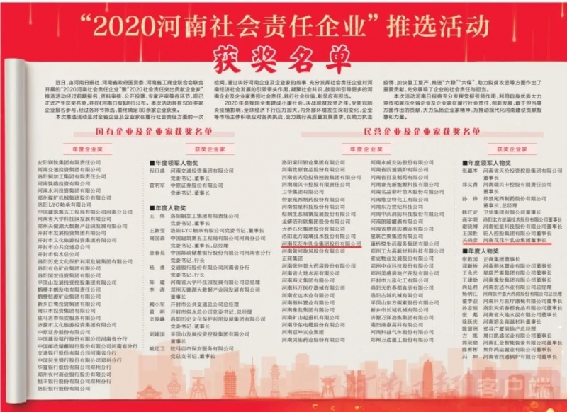榮譽(yù) | 花花牛乳業(yè)集團(tuán)斬獲“2020河南社會責(zé)任企業(yè)”推選活動兩項(xiàng)大獎
