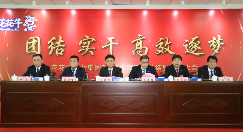 “團(tuán)結(jié)、實(shí)干、高效、逐夢” 花花牛乳業(yè)集團(tuán)2019年度工作總結(jié)暨表彰大會(huì)勝利召開