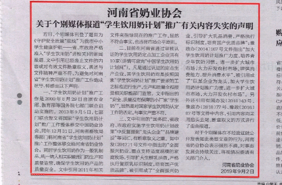 河南市場(chǎng)監(jiān)管周報(bào)|河南省奶業(yè)協(xié)會(huì)關(guān)于個(gè)別媒體報(bào)道“學(xué)生飲用奶計(jì)劃”推廣有關(guān)失實(shí)的聲明！