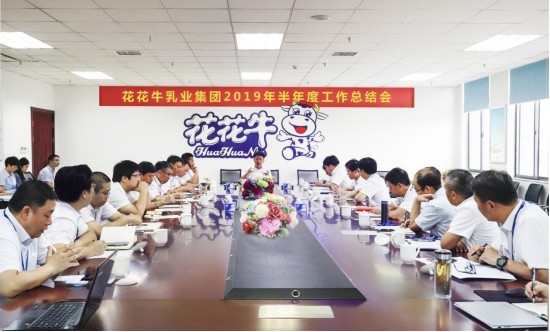 樹立信心、積蓄力量、厚積薄發(fā)、共享成果—花花牛乳業(yè)集團(tuán)召開2019年半年度工作總結(jié)會(huì)