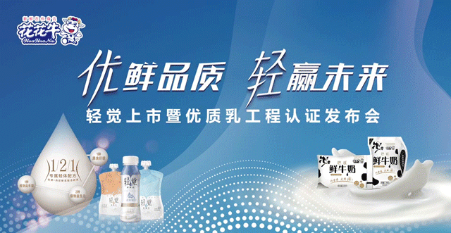 花花牛輕覺上市暨優(yōu)質(zhì)乳工程認(rèn)證發(fā)布會(huì)，盛大啟幕！
