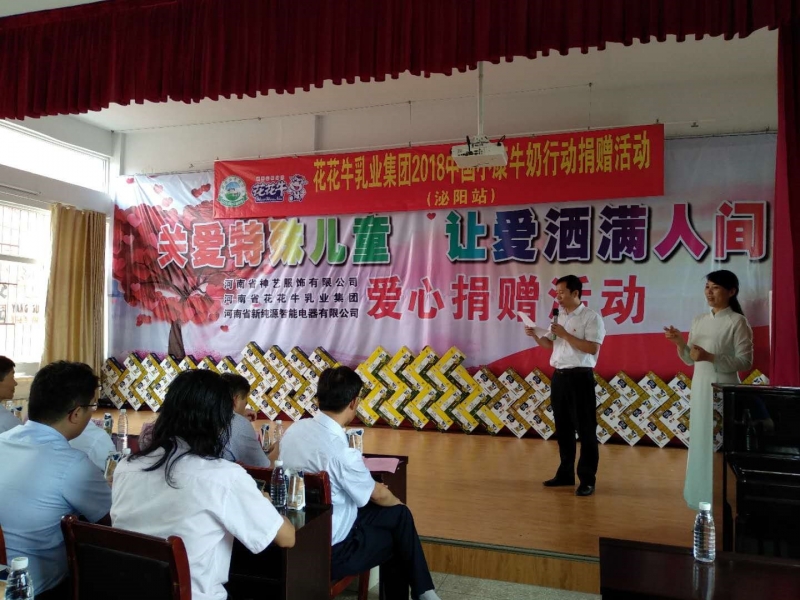 “關(guān)愛(ài)特殊兒童，讓愛(ài)灑滿人間—花花牛乳業(yè)集團(tuán)2018中國(guó)小康牛奶行動(dòng)” 公益助學(xué)泌陽(yáng)捐贈(zèng)儀式